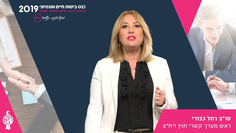 סו"ב רחל כבודי מספרת מה מחכה לכם בכנס ביטוח חיים ופנסיוני 2019